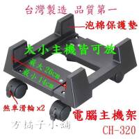 方橘子小舖 工廠直營 移動主機架 固定主機架 高品質 超低價 156元/個 (CH-320)