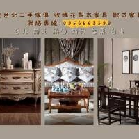 大台北專收實木與歐式家具0956563399