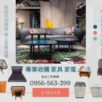 台北二手家具家電專業收購，一通電話輕鬆清空空間0956563399