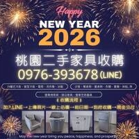 桃園二手家具收購｜跨年元旦大整理
