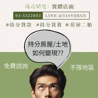 陽信開發持分土地服務，快速、安全、免溝通