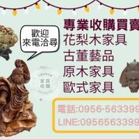 專業收購花梨木與歐式原木家具，讓老件重回價值舞台0956563399