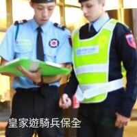 皇家遊騎兵保全 軍規級專業防護，尊榮守護竹北豪宅生活 竹北頂級保全公司首選