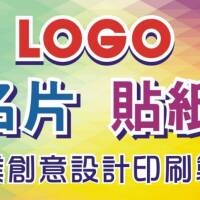 LOGO名片貼紙專業創意設計印刷製作