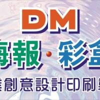 DM海報包裝彩盒專業創意設計印刷製作