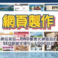網頁設計網站架設
