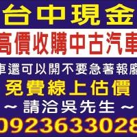 台中高價現金收購中古車2手車,免費線上報價,到府收購,保障交易安全,請洽0923-633028吳先生