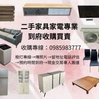 家中閒置家具家電變現首選 專人到府收購
