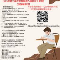 115年第二梯就業服務人員乙級技術士課程 《專業講師、考前輔導一次搞定》 【報名連結