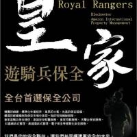 竹北保全公司推薦-竹北保全物業推薦-黑水特勤保全＆皇家遊騎兵保全＆亞馬遜汀國際物業