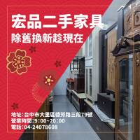 新年想換新氣象？來逛二手家具家電吧04-24078608