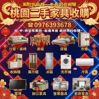 桃園二手家具專業收購｜到府估價・立即處理
