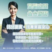 陽信開發持分房屋服務，實體店面，全台服務