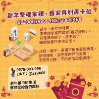 新年整理家裡，舊家具別再卡位 0979003999