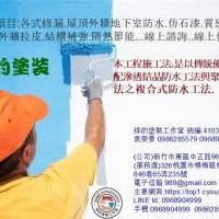綠的塗裝工作室-防水先鋒