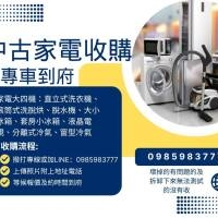 舊家電別再丟！變現最實在 0985983777
