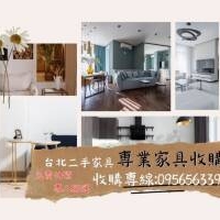 不用搬不用愁 二手家具交給我們0956563399