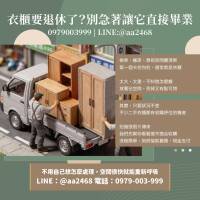 那個衣櫃想丟很久了？二手衣櫃收購其實比你想得簡單0979003999