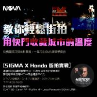 NOVA攝影好好玩│街拍必學技巧