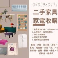 大型家具家電不好處理？我們幫你收購