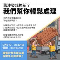 舊沙發想換新？其實不用急著丟，二手沙發收購比你想得簡單0979003999