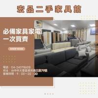 想換家具家電但不想花太多？來宏品二手家具館看看吧04-24078608