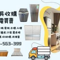 家具家電想賣？快速估價專人收購0956563399