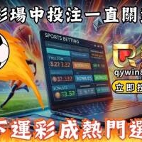 為什麼台彩場中投注一直關盤？地下運彩成熱門選擇