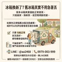 冰箱換新了？舊冰箱其實不用急著丟，先看看能不能收購0979003999