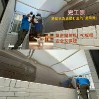清品 QinPin｜門窗・窗簾・居家修繕 後院子改造|氣密窗＋PC 板|貓窩 