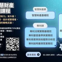 2026年智慧財產課程開放報名｜立刻升級您的職場競爭力