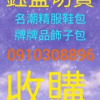 成衣切貨0910308896服飾收購