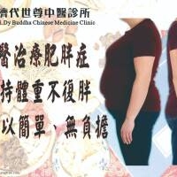 中醫治療肥胖~維持體重不復胖，真是簡單、無負擔