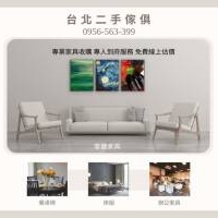 家具的第二人生，從你的一個決定開始0956563399