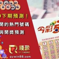 今彩539下期預測！揭密最會開的熱門號碼、必中方法與開獎預測 