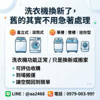 洗衣機換新了，舊的其實不用急著處理 0979003999