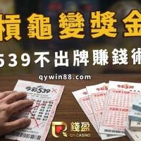買539未開號碼也有錢！不出牌算法、賠率和未開出組合一次看 