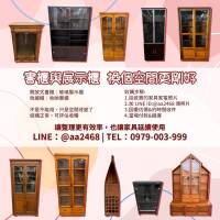 書櫃展示櫃怎麼處理最省事？很多人卡在這一步 0979003999
