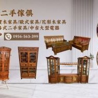 讓好家具不被埋沒 台北二手家具收購0956563399