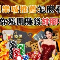 台灣線上娛樂城推薦怎麼看？想賺錢得避開豐富優惠背後絆腳石！