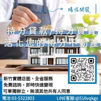 陽信開發持分土地貸款｜實體店面｜全台服務