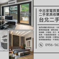 台北二手家具收購讓舊物不退場，直接變現最實在0956563399