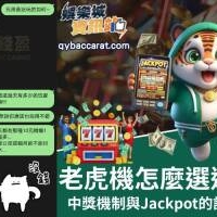 老虎機怎麼選遊戲？中獎機制與Jackpot的詳細介紹！