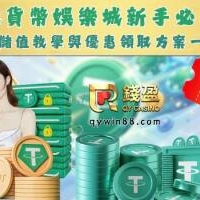 虛擬貨幣娛樂城新手必看！USDT儲值教學與優惠領取方案一次搞定