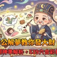 周公解夢教你發大財！夢境對照神準解析，539六合彩包中神單