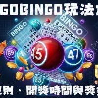 BingoBingo玩法攻略｜加碼規則、開獎時間與賓果賓果分配