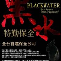竹北保全公司推薦品牌-竹北保全物業管理推薦-黑水特勤保全＆皇家遊騎兵保全＆克莉絲汀國際物業