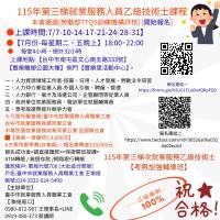  115年第三梯就業服務人員乙級課程【100%衝刺班】《提早衝刺》 【開始報名】●本會錄取率高標
