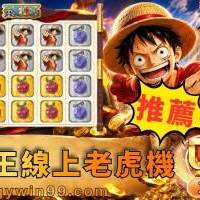 海賊王線上老虎機推薦！免下載手遊，消除爆分玩法超級爽！