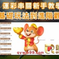 運彩串關新手教學｜從基礎玩法到進階觀念一次掌握